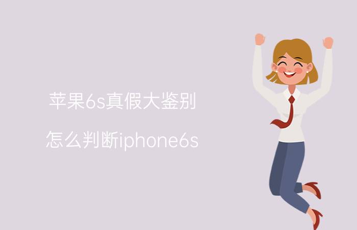 苹果6s真假大鉴别 怎么判断iphone6s plus屏幕是否原装？